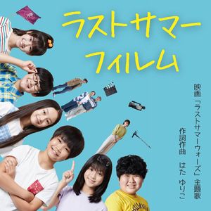 ラストサマーフィルム