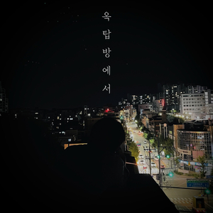 옥탑방에서