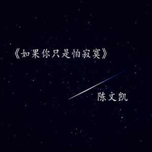 如果你只是怕寂寞（Cover 张卫健）