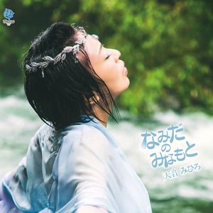 なみだのみなもと (オリジナルカラオケ)