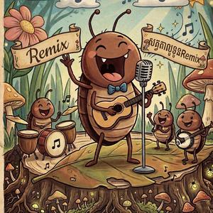 តាលូនទូន (Remix)