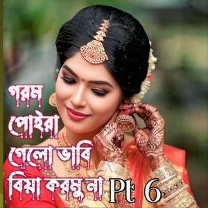 Gorom Poira Gelo Bhabi Biya Kormuna pt6