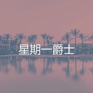 柔和的饭店时刻