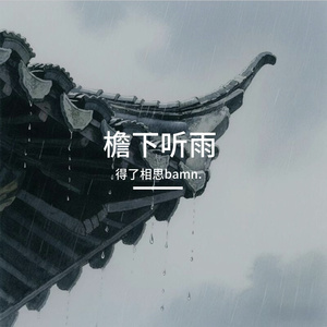 檐下听雨