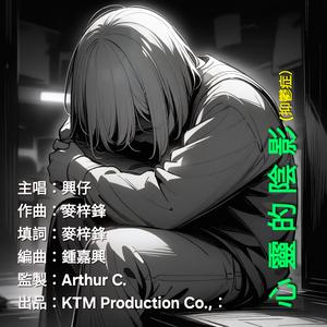 心靈的陰影
