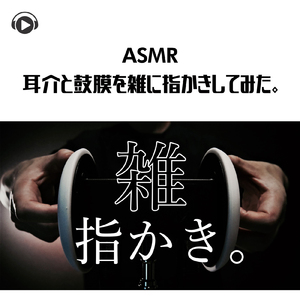 ASMR - 耳介と鼓膜を雑に指かきしてみた。_pt1 (feat. Hitoame ASMR)
