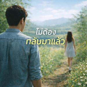 ไม่ต้องกลับมาแล้ว