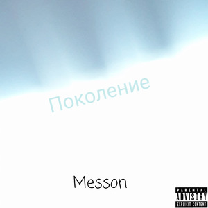 Поколение