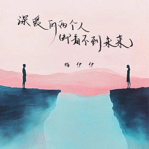 深爱的两个人 (却看不到未来)
