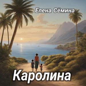 Каролина