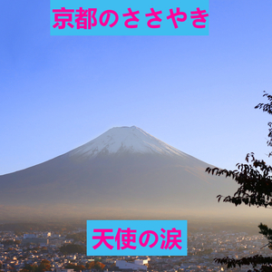 京都のささやき