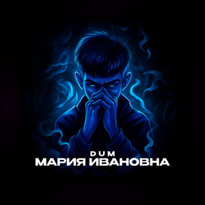 Мария Ивановна