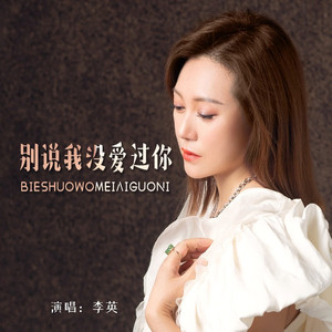 别说我没爱过你 (DJ默涵版)