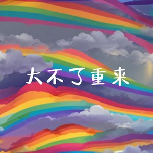 大不了重来