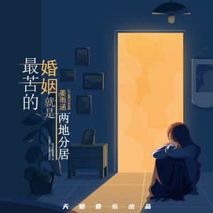 最苦的婚姻就是两地分居 (DJ伟然版)