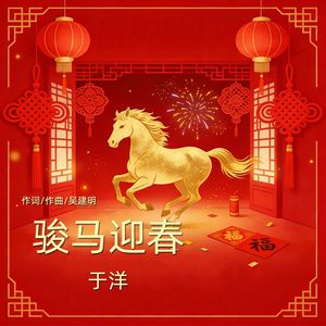 骏马迎春