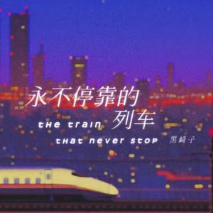 永不停靠的列车