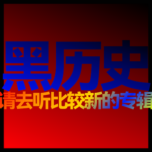 黑历史2