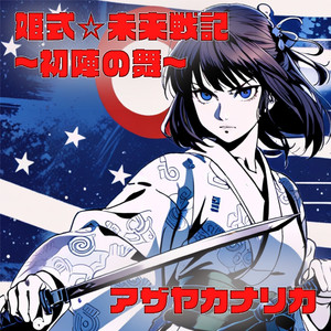 姫式☆未来戦記～初陣の舞～