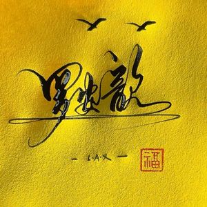 夜航船 伴奏