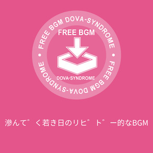 滲んでく若き日のリビドー的なBGM