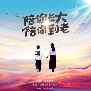 陪你长大陪你到老