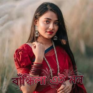বান্ধিলা এই মন