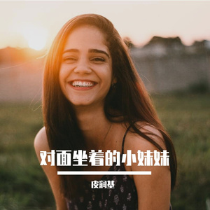 对面坐着的小妹妹【编曲版】