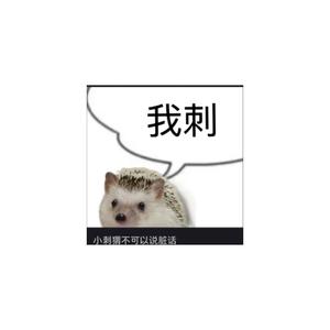 刺猬