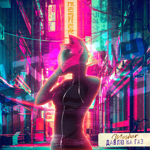 Давлю на газ