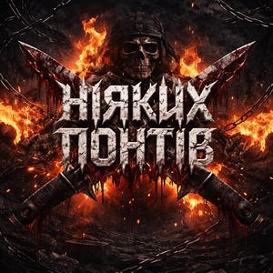 Ніяких понтів