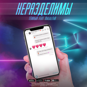 Неразделимы