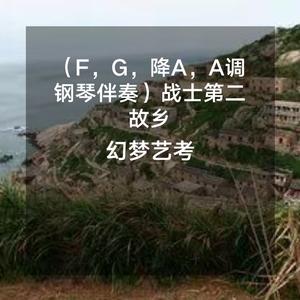 龚玥-战士第二故乡（F调钢琴伴奏）战士第二故乡（幻梦艺考 remix）