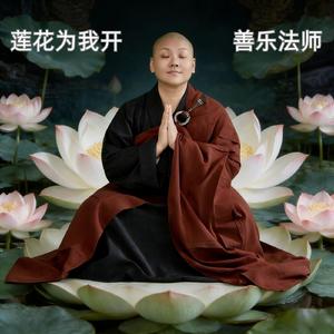 莲花为我开