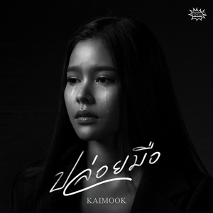 ปล่อยมือ