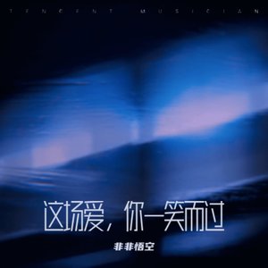 这场爱，你一笑而过