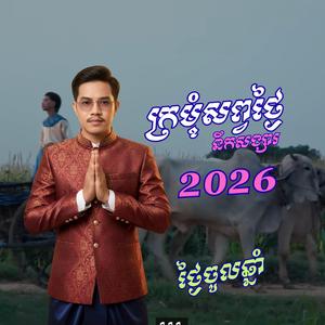 ក្រមុំសព្វថ្ងៃ នឹកសង្សារ Remix 2026