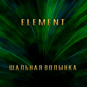 Шальная волынка