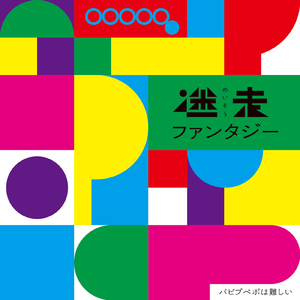 ビバ・トーキョー