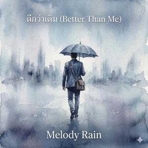 ดีกว่าเดิม (Better Than Me)