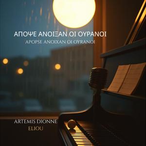 ΑΠΟΨΕ ΑΝΟΙΞΑΝ ΟΙ ΟΥΡΑΝΟΙ