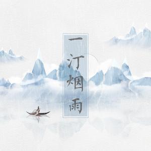 一汀烟雨