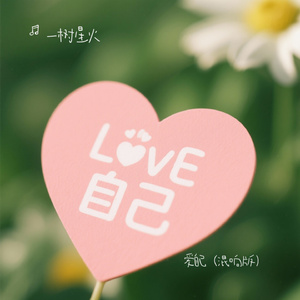爱自己（混响版）