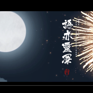 语亦灵犀（语翼配音组十周年生贺）