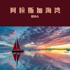 阿拉斯加海湾