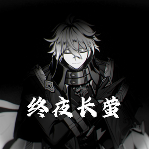 终夜长莹