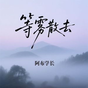 等雾散去