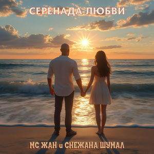 Серенада Любви