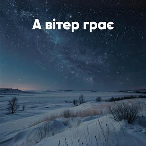 А вітер грає