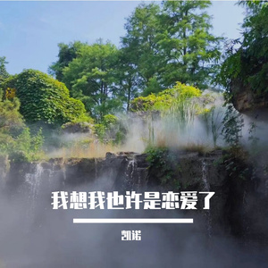 我想我也许是恋爱了